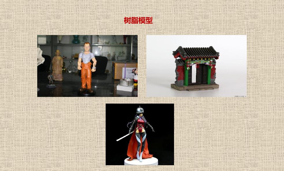 樹(shù)脂模型