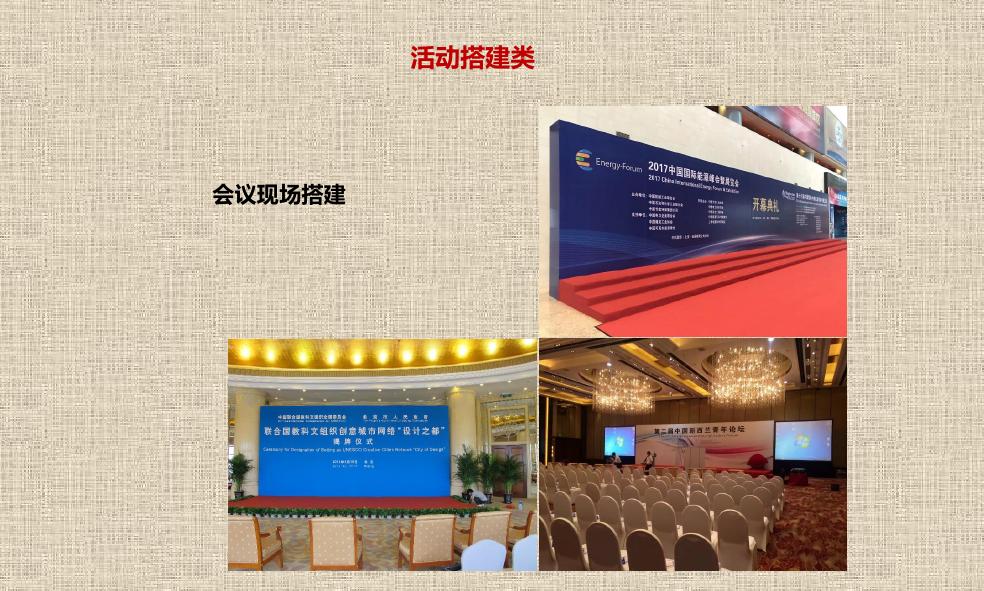 會(huì)議現(xiàn)場(chǎng)搭建